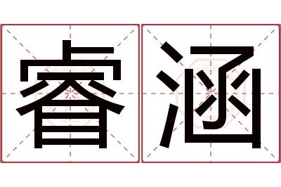 涵意思名字|涵的意思